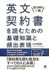 英文契約書を読むための基礎知識と頻出表現