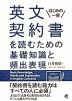 英文契約書を読むための基礎知識と頻出表現