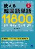 使える韓国語単語 11800