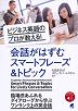 ビジネス英語のプロが教える! 会話がはずむスマートフレーズ&トピック