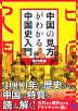 中国の見方がわかる中国史入門