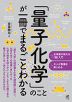 「量子化学」のことが一冊でまるごとわかる