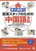 東大病院発 医療スタッフのための中国語会話