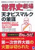 世界史劇場 天才ビスマルクの策謀