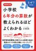 増補改訂版 小学校6年分の算数が教えられるほどよくわかる