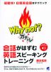 Why not? ガチトレ 会話がはずむ英語スピーキングトレーニング