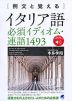 例文と覚える イタリア語必須イディオム・連語 1493