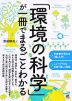 「環境の科学」が一冊でまるごとわかる