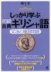 しっかり学ぶ 初級古典ギリシャ語