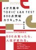 4か月集中 TOEIC L&R TEST 800点突破カリキュラム