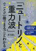 「ニュートリノと重力波」のことが一冊でまるごとわかる