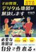 その問題、デジタル地図が解決します はじめてのGIS