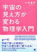 宇宙の見え方が変わる物理学入門