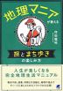 地理マニアが教える 旅とまち歩きの楽しみ方