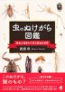 虫のぬけがら図鑑 脱皮と成長から見る昆虫の世界