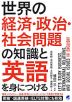 世界の経済・政治・社会問題の知識と英語を身につける