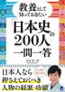 教養として知っておきたい「日本史の200人」一問一答