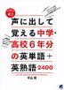 声に出して覚える 中学・高校6年分の英単語+英熟語2400