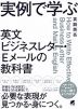 実例で学ぶ 英文ビジネスレター・Eメールの教科書