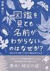 図鑑を見ても名前がわからないのはなぜか?