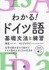 わかる! ドイツ語 基礎文法と練習