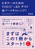 ビギナーのための TOEIC L&R テスト 全パートチャレンジ!