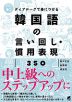 ダイアローグで身につける 韓国語の言い回し・慣用表現350