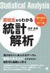 高校生からわかる統計解析