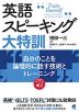 英語スピーキング大特訓 自分のことを論理的に話す技術とトレーニング