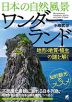 日本の自然風景ワンダーランド 地形・地質・植生の謎を解く