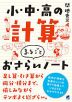 小・中・高の計算 まるごとおさらいノート