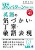 75パターンで身につける英語の気づかい・丁寧・敬語表現