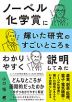 ノーベル化学賞に輝いた研究のすごいところをわかりやすく説明してみた