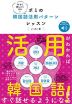 今すぐ話したくなる!ポミの韓国語活用パターンレッスン