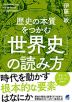 歴史の本質をつかむ「世界史」の読み方