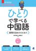 ひとりで学べる中国語 基礎文法をひととおり