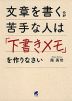 文章を書くのが苦手な人は「下書きメモ」を作りなさい