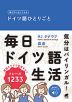 毎日声に出してみる ドイツ語ひとりごと