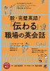 脱・完璧英語! 「伝わる」職場の英会話