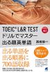 TOEIC L&R TEST ドリルでマスター 出る順英単語