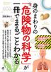 身のまわりの「危険物の科学」が一冊でまるごとわかる