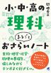 小・中・高の理科 まるごとおさらいノート