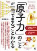 「原子力」のことが一冊でまるごとわかる