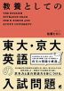 教養としての東大・京大英語の入試問題