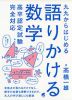 九九からはじめる 語りかける数学 高卒認定試験完全対応