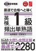 最速で合格へと導く 英検1級頻出単熟語 音声DL付