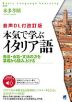 本気で学ぶイタリア語 音声DL付改訂版