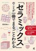 「セラミックス」のことが一冊でまるごとわかる