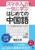 スマホ入力で一気に学ぶ はじめての中国語 ［音声DL付］
