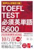 ［音声DL付改訂3版］ TOEFL TEST 必須英単語5600